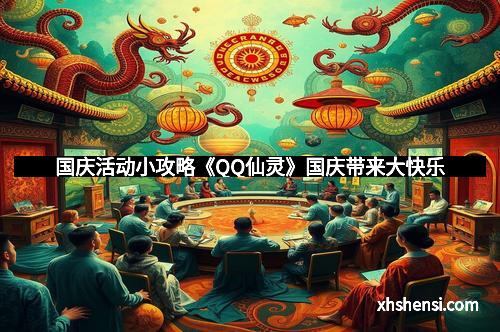 国庆活动小攻略《QQ仙灵》国庆带来大快乐